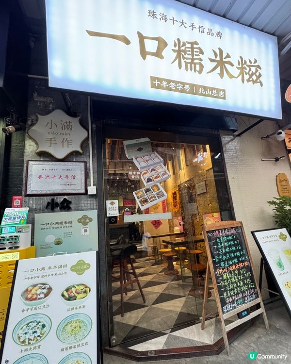 珠海小滿手作糯米糍 ｜甜蜜的味道，手作的溫度🤩