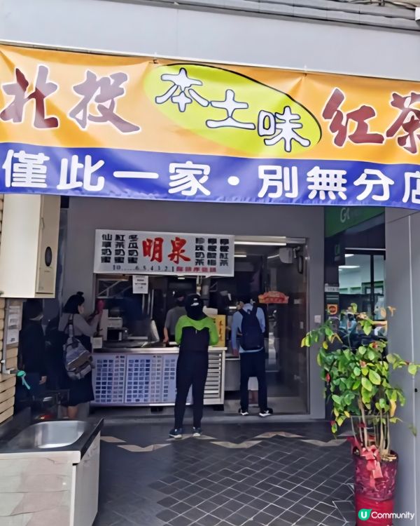 好味道😋明泉紅茶