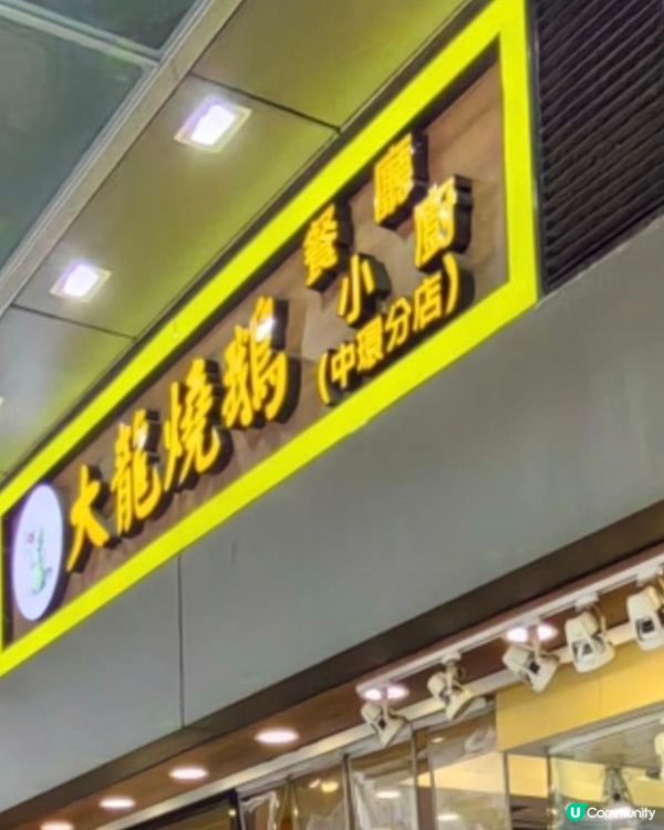 好味道😋中環大龍燒鹅餐廳小厨