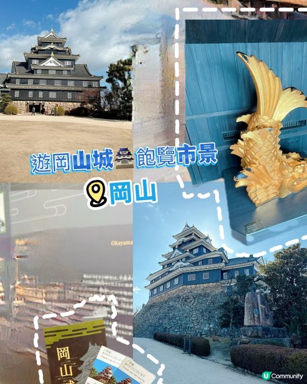 遊岡山城🏯飽覽市景🤩！ 