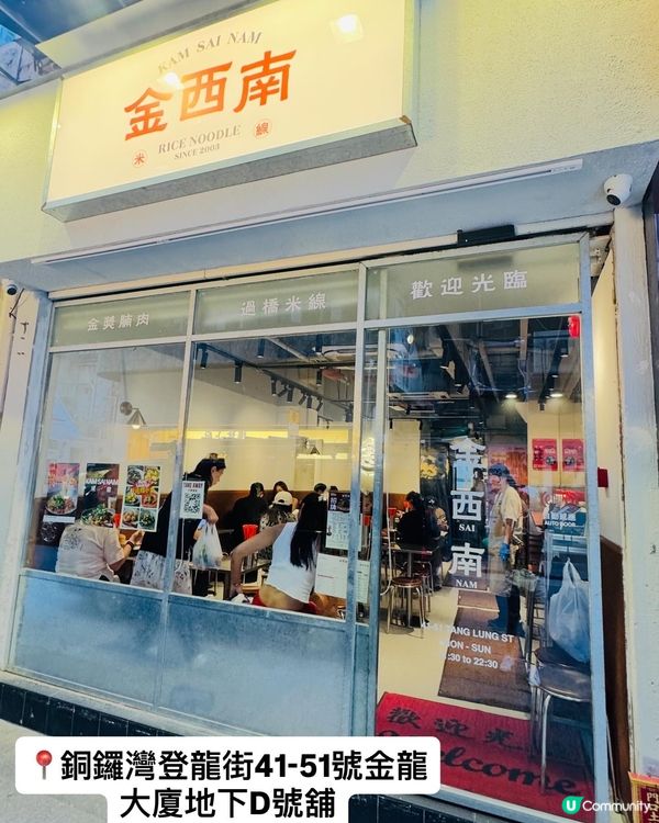 金西南·銅鑼灣人氣米線店👍🏻