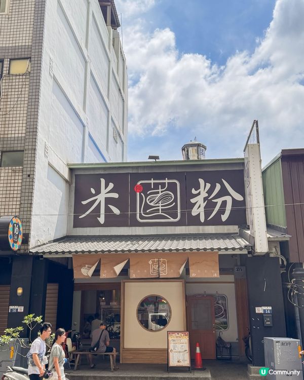 台中美食｜文青系古早味米粉湯