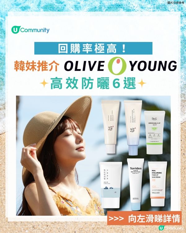 【Olive Young必買推介】6款韓妹熱捧防曬☀️