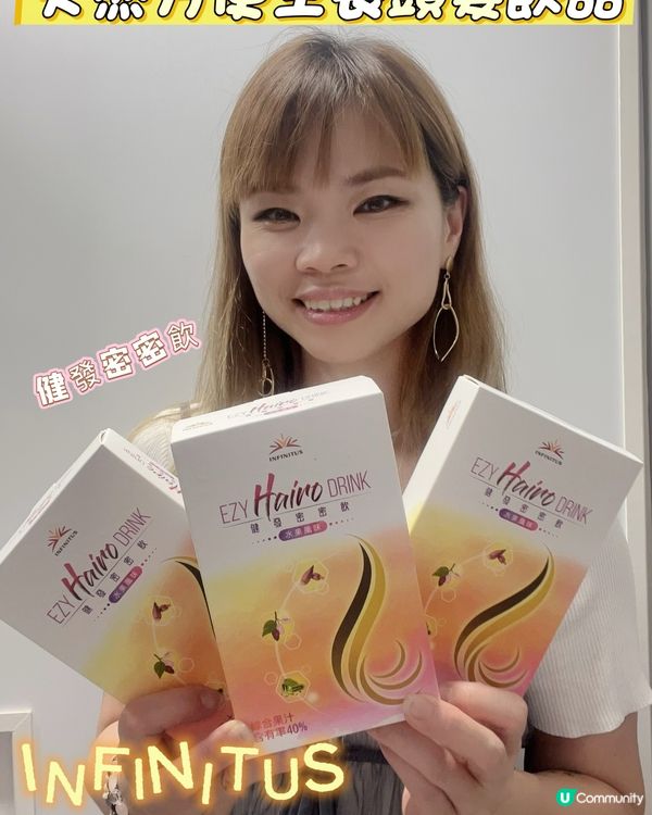 飲得嘅生髮寶物