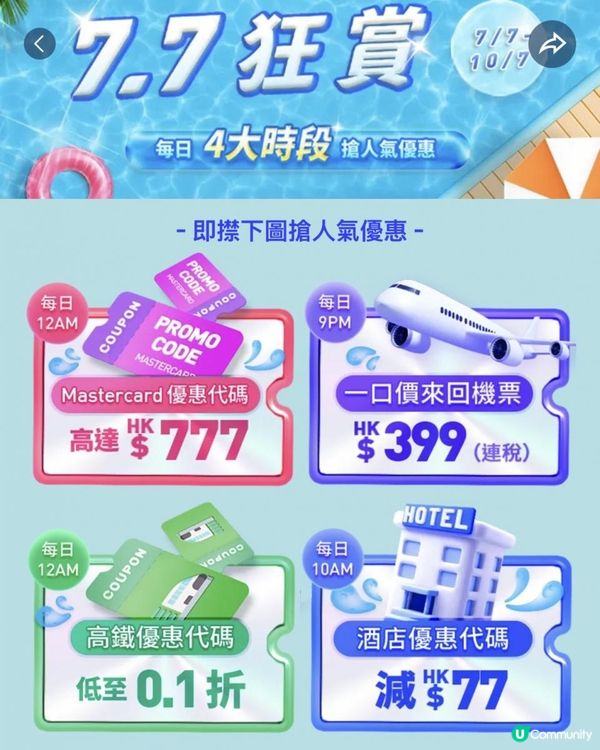 Trip.com 【7.7狂賞】一連4日4大時段優惠等你搶！