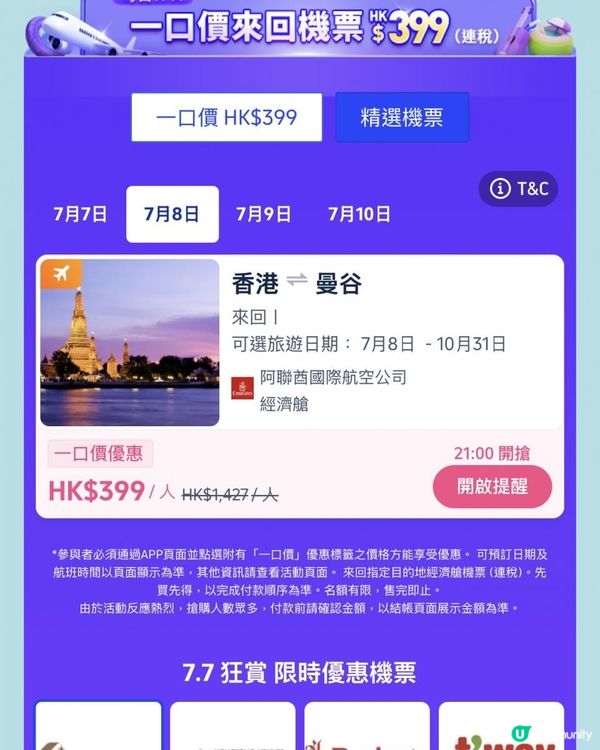 Trip.com 【7.7狂賞】一連4日4大時段優惠等你搶！