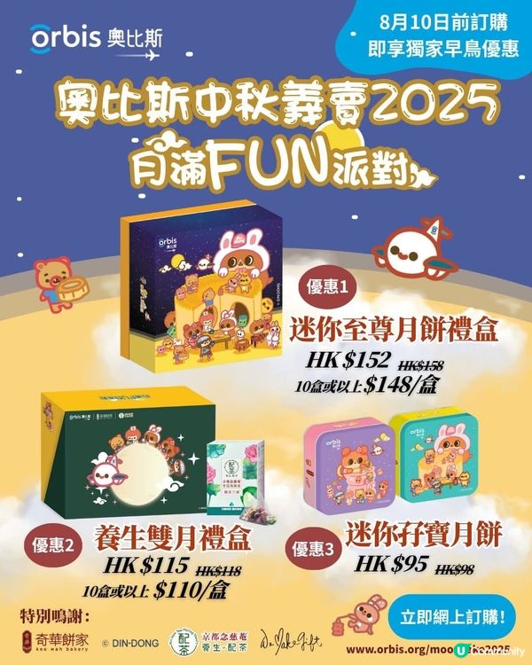 奧比斯X癲噹聯乘限定月餅禮盒 義賣禮品早鳥優惠免運費