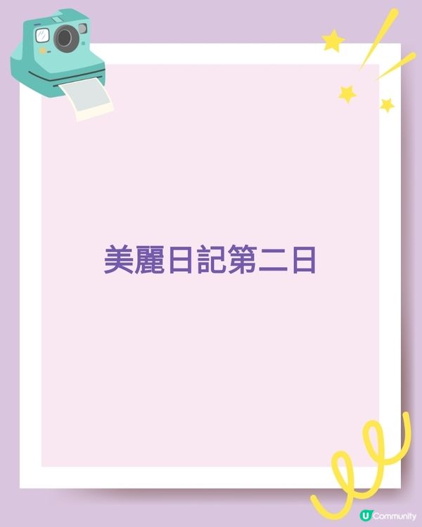 美麗日記第二日