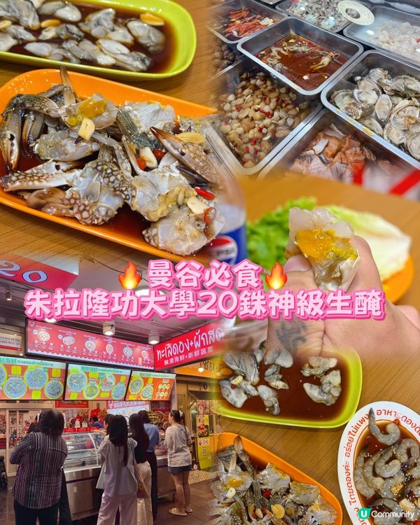 曼谷必食‼️朱拉隆功大學20銖神級生醃