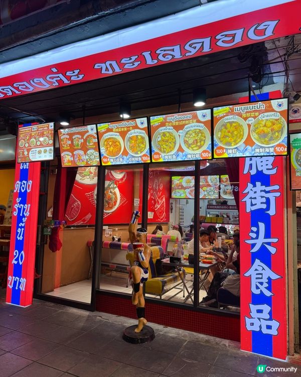 曼谷必食‼️朱拉隆功大學20銖神級生醃