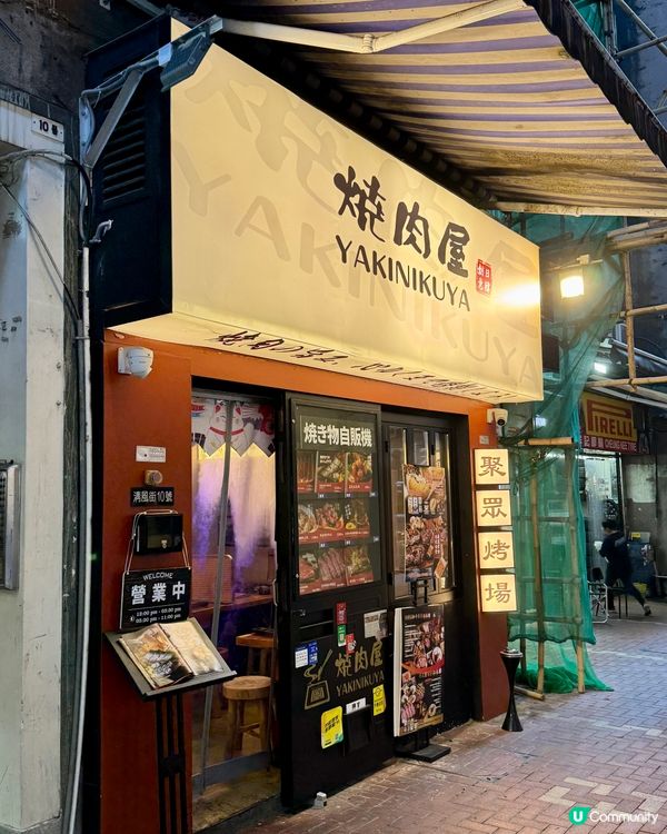  燒肉屋(清風街)