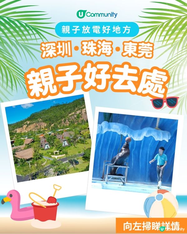 【送酒店套票！】深圳/珠海/東莞親子好去處🎡