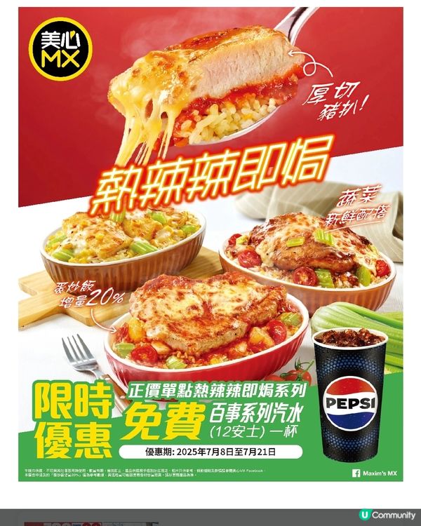 美心MX【熱辣辣即焗系列・限時送汽水！】