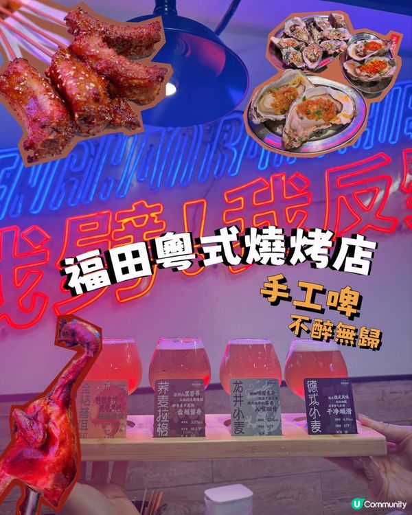 福田21年老字號粵式燒烤店 不醉無歸！