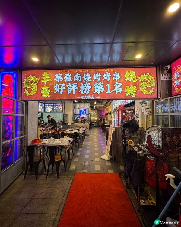 福田21年老字號粵式燒烤店 不醉無歸！