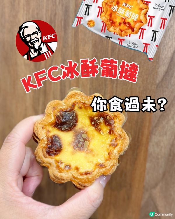 KFC出咗冰酥葡撻無人講嘅⁉️