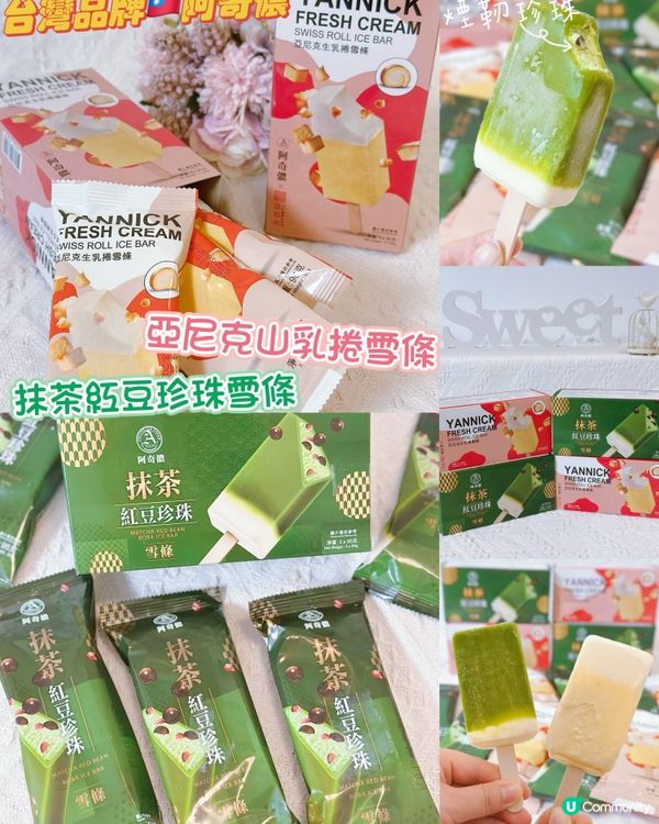 消暑必備！🍦 台灣阿奇儂🇹🇼生乳捲雪條 🍵抹茶紅豆珍珠雪條😋