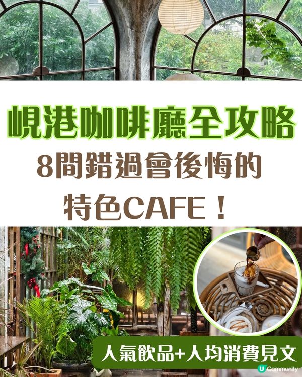 【峴港咖啡廳全攻略】8間錯過會後悔的特色Cafe！每一間都值得專程造訪✨☕️(附人氣飲品+人均消費)