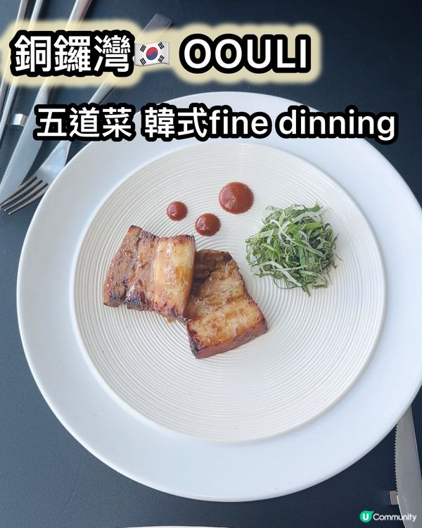 韓式fine dinning體驗！銅鑼灣靚景🇰🇷😋