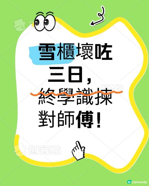 雪櫃壞咗三日，終於學識揀對師傅！