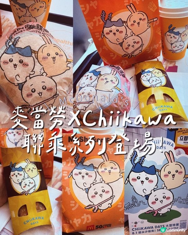 麥當勞XChiikawa 聯乘系列登場！