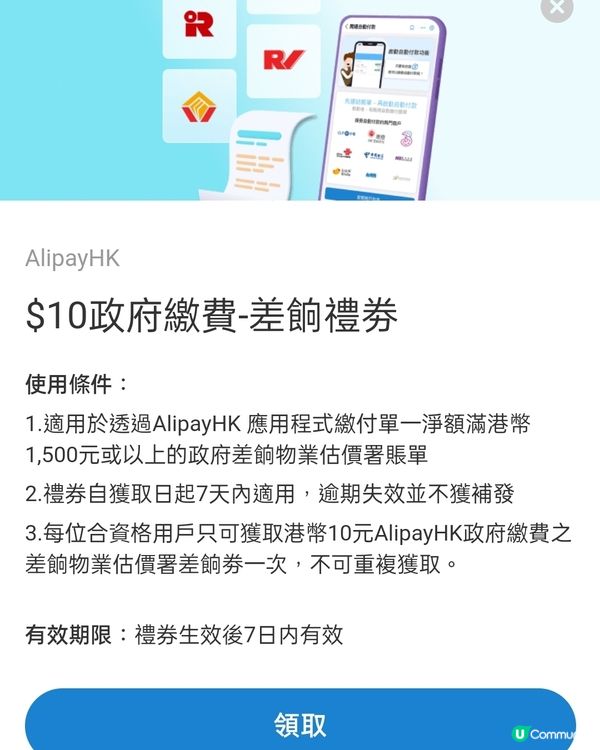 支付寶HK，差餉物業估值署，迎新$10優惠券免費領！🤩💰
