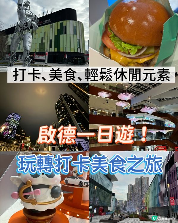 啟德一日遊！玩轉打卡美食之旅📸🍔