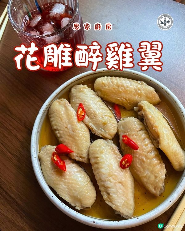 【思家廚房】花雕醉雞翼🤤！送酒一流！
