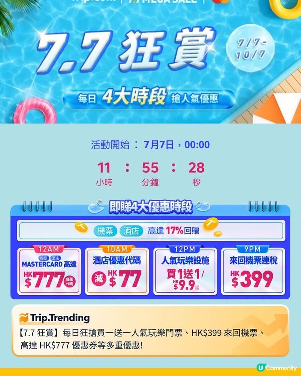 7.7 Mega Sale 狂賞又返嚟啦 #情報優惠 