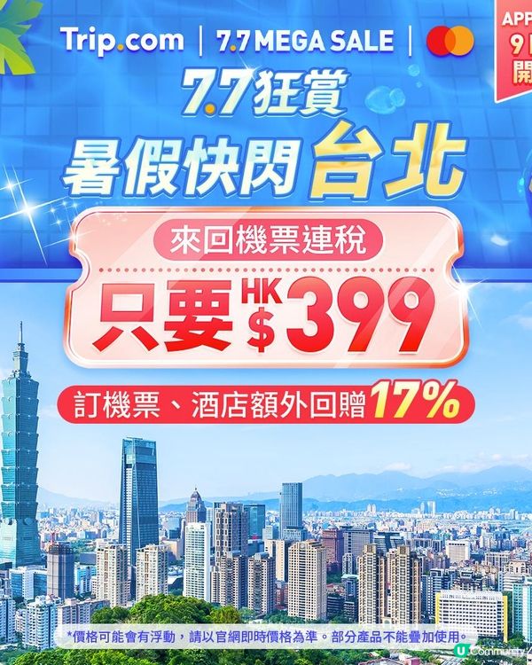 7.7 Mega Sale 狂賞又返嚟啦 #情報優惠 