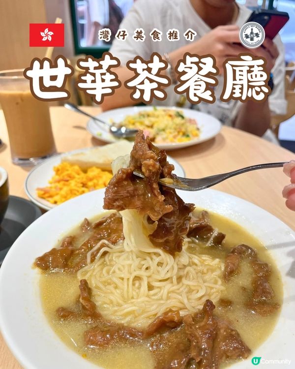 【#灣仔美食 】沙爹牛麵勁多料！世華茶餐廳實測