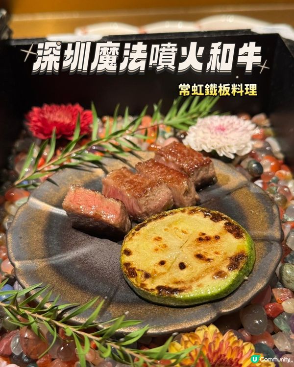 深圳打卡之旅～ 深圳灣必試鐵板燒魔法和牛🪄
