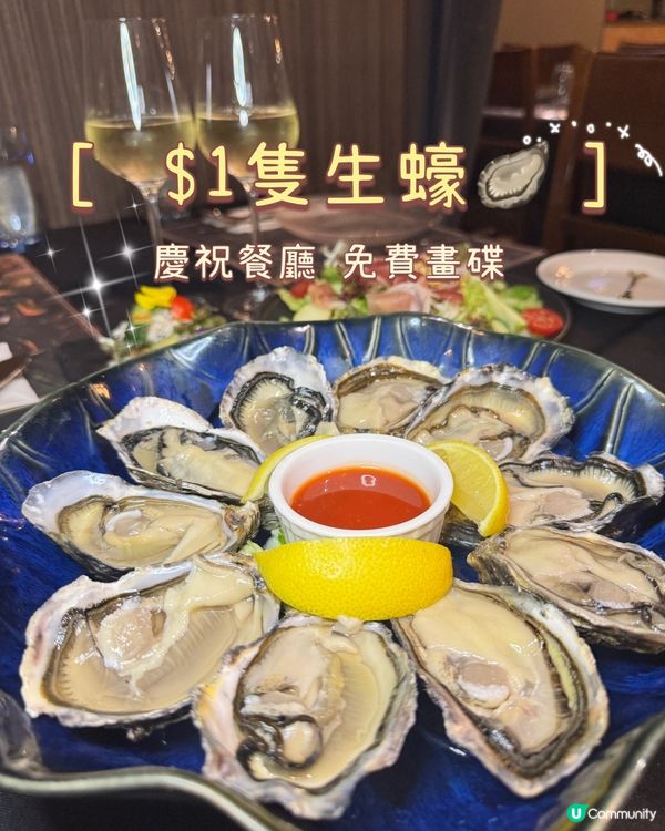 🌟抵食 $1 隻生蠔🦪 高質畫碟🎨 慶祝餐廳🍾