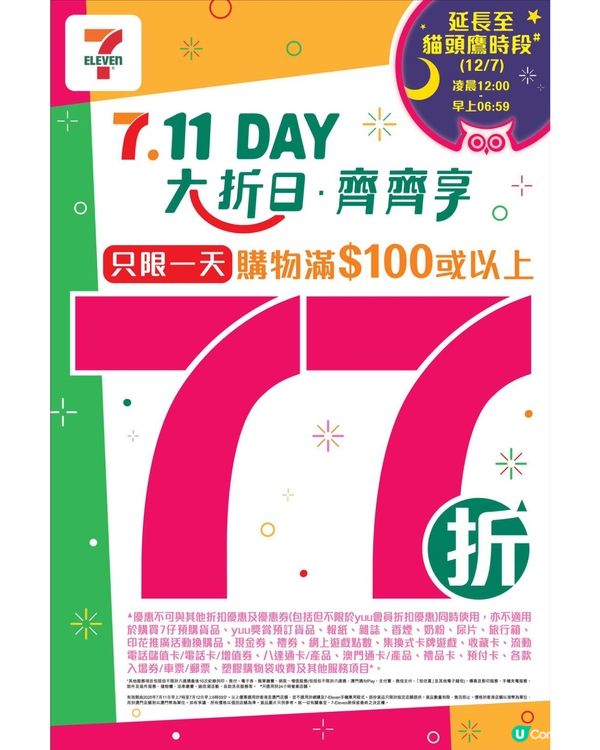7.11年度大折日 ♥ 只限1天►7-Eleven購物滿$100，全單77折