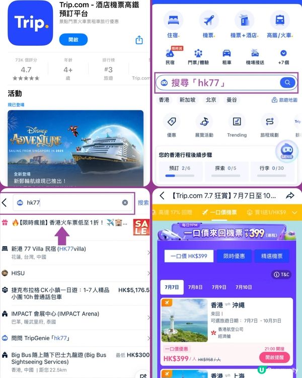 全城瘋搶77大促優惠力度猛!搶票去旅行!🔥