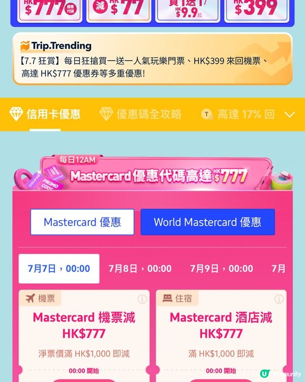 全城瘋搶77大促優惠力度猛!搶票去旅行!🔥