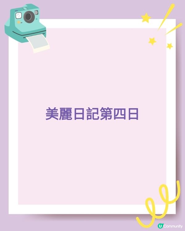 美麗日記第四日