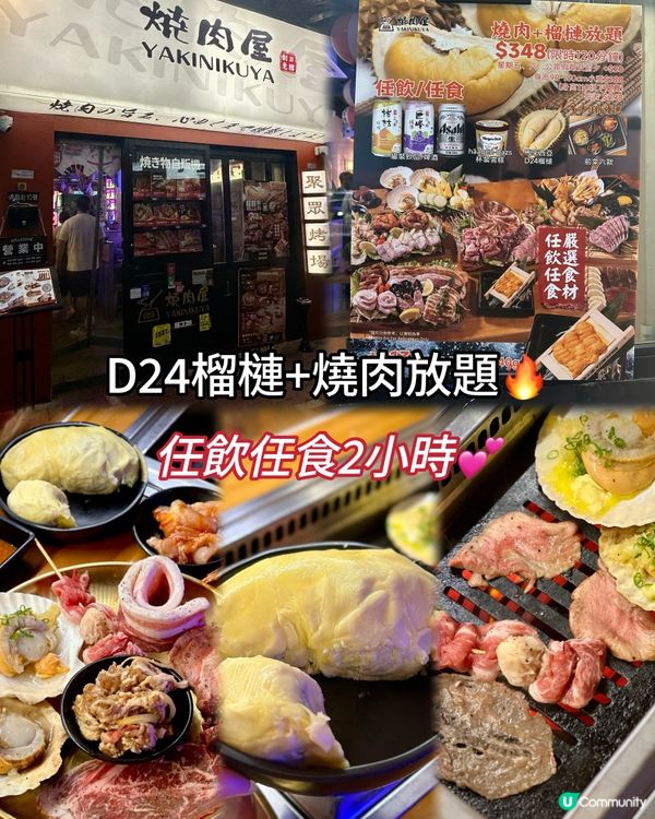 D24榴槤+燒肉放題🔥任飲任食2小時💕