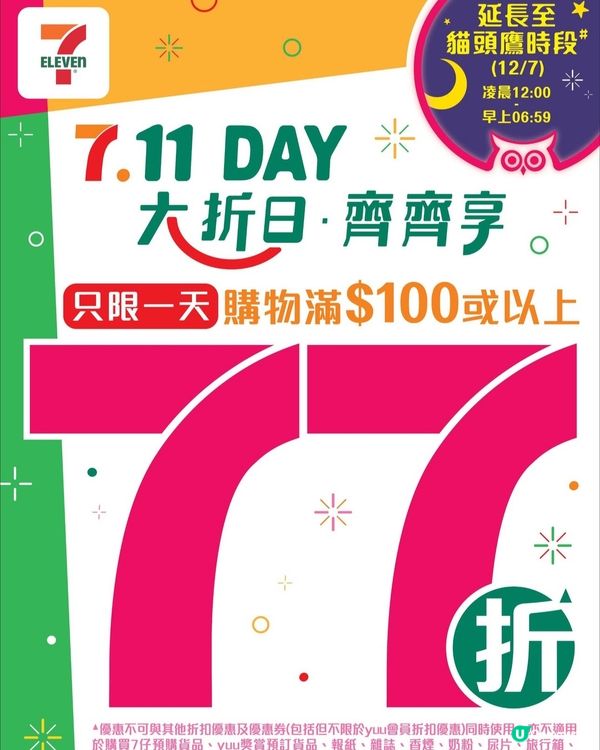 7仔大折日！77折掃貨啦🤩 一日限定！