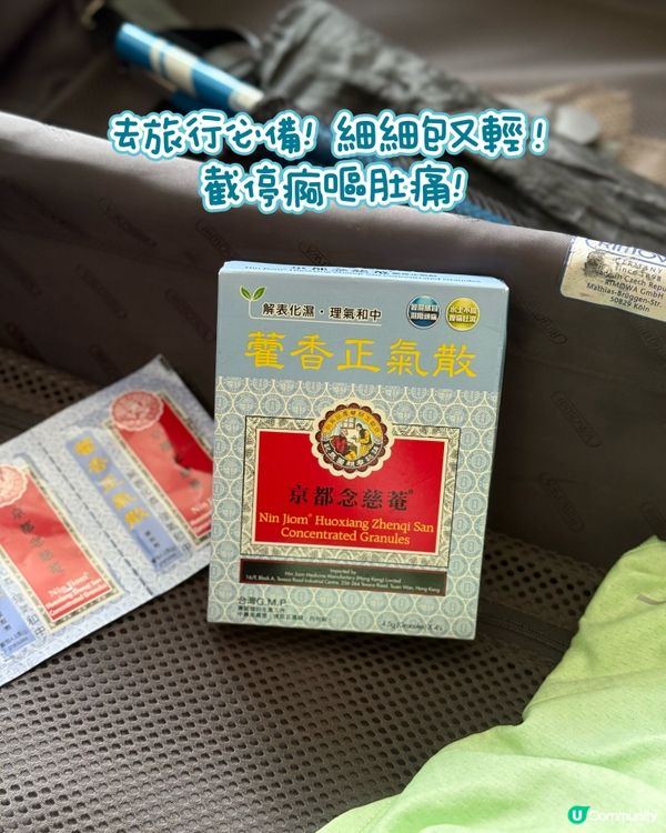 旅行必備！藿香正氣散幫你搞掂晒 ✈️💊 #京都念慈菴
