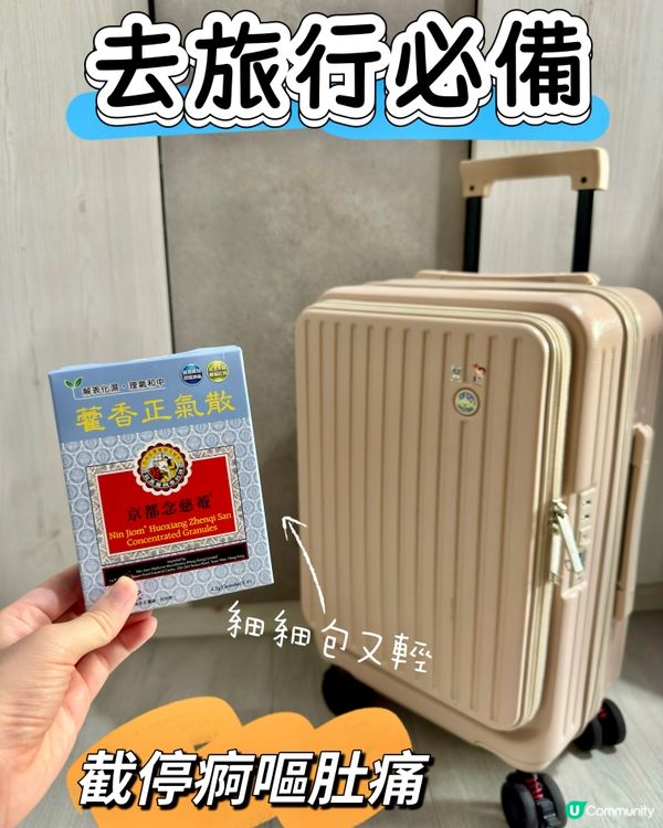 🌟🌟去旅行必備 截停屙嘔肚痛❣️