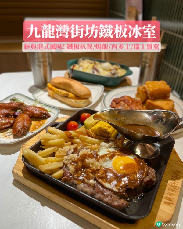 九龍灣街坊港式鐵板