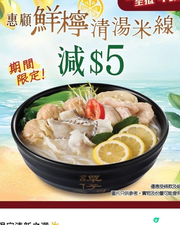 譚仔三哥期間限定米線！鮮檸清湯米線🍋🍜 試食報告！😋