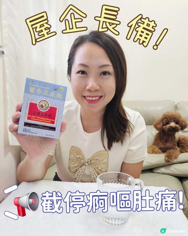 屋企常備！截停痾嘔肚痛!