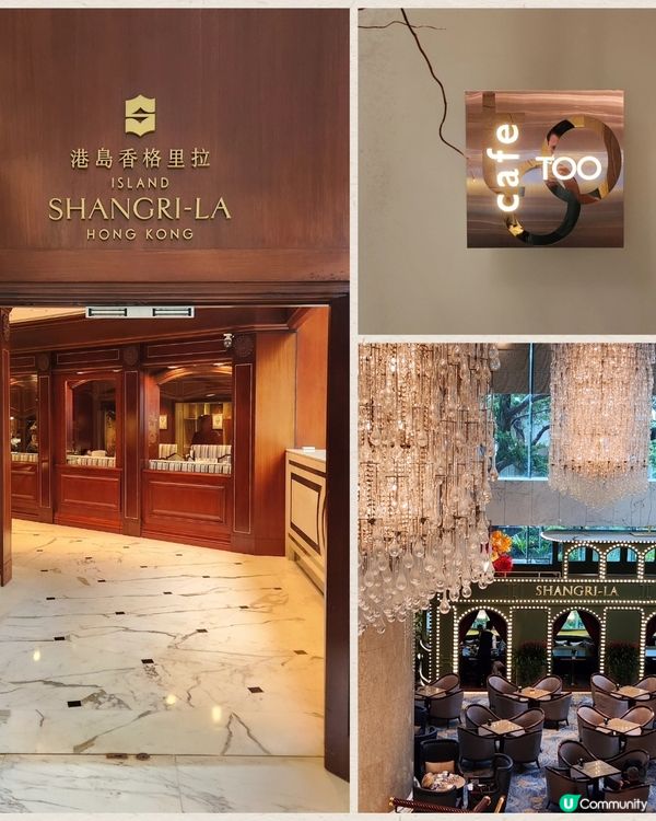 【第2位半價優惠】港島香格里拉Cafe TOO 