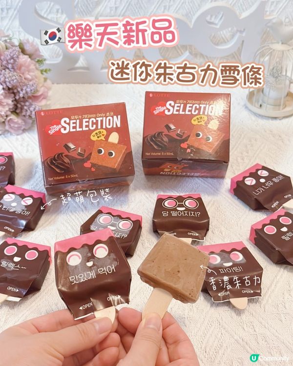 韓國迷你朱古力雪條🍦！超萌包裝😋！