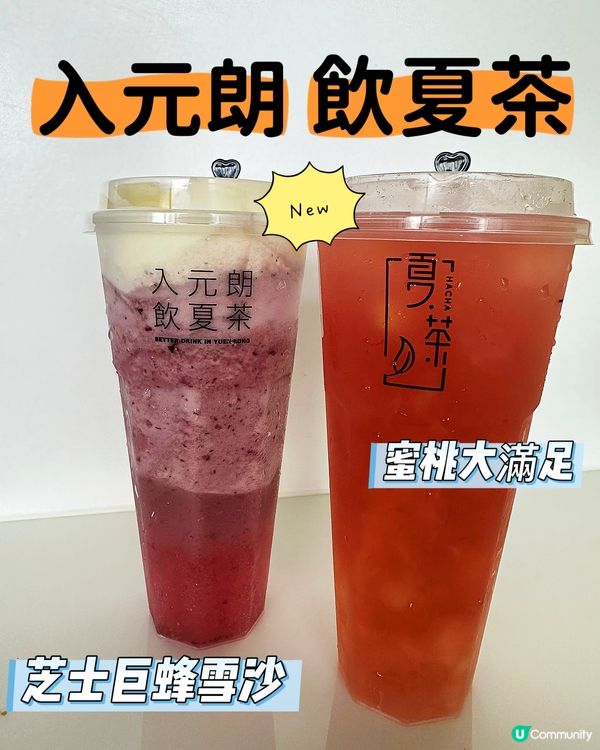 夏茶元朗限定！巨蜂迷必飲🤤🍇