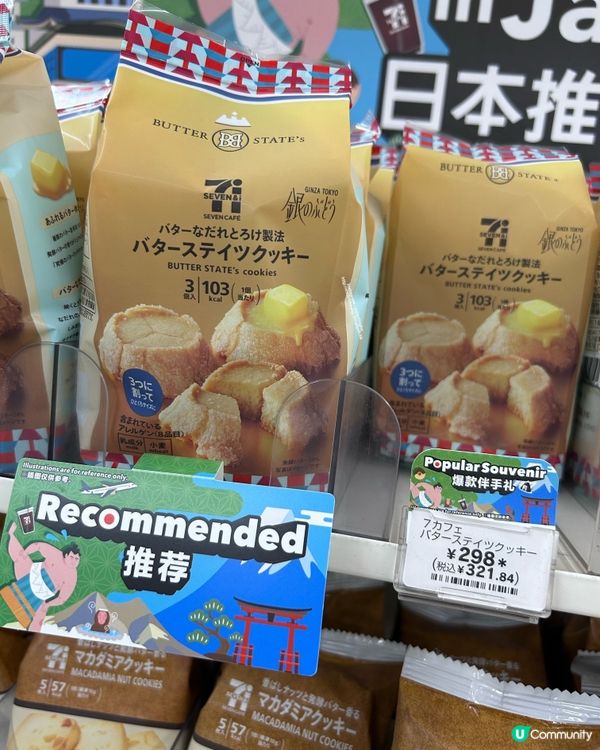 日本 7-11 限定 💕 特濃牛油火山曲奇 