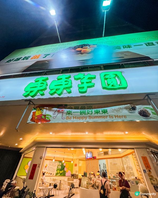 台中美食｜大甲芋頭 x 大肚山紅蕃薯的東東芋圓