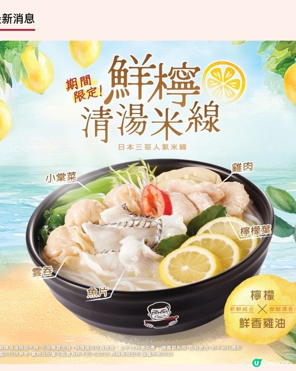 譚仔三哥期間限定米線！鮮檸清湯米線🍋🍜 試食報告！😋